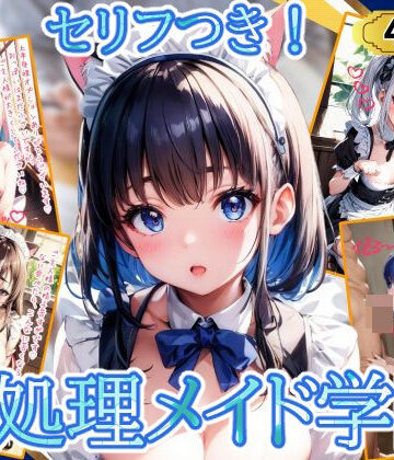 優品工房★性処理メイド学園[制服]