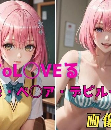 パンティー旅情★ToL◯VEる モモ・ベ◯ア・デビルーク 画像集[イラスト・CG集]