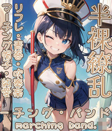0番のりば★半裸繚乱 マーチング・バンド編[イラスト・CG集]