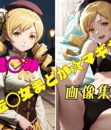 パンティー旅情★魔法◯女まどか☆マギカ 巴◯ミ 画像集[イラスト・CG集]