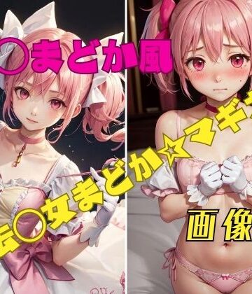 パンティー旅情★魔法〇女まどか☆マギカ 鹿〇まどか風 画像集[イラスト・CG集]