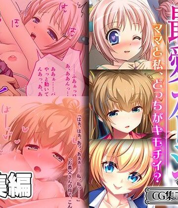 どろっぷす！★義娘のパパ兼最愛カレシ 〜ママと私、どっちがキモチイ？〜【CG集コレクション ミニ】[制服]