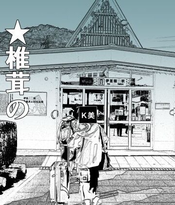 干し椎茸★実録 ★椎茸のえろ旅2[羞恥]