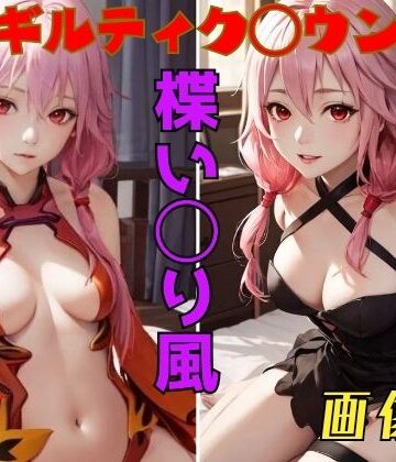 パンティー旅情★ギルティクラ◯ン 楪い◯り 画像集[イラスト・CG集]
