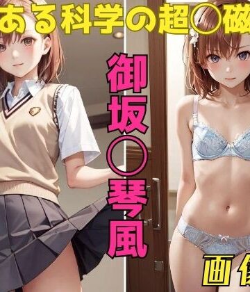 パンティー旅情★とある科学の超◯磁砲 御坂◯琴 画像集[イラスト・CG集]