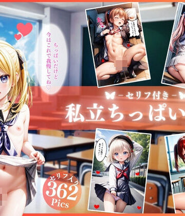 変態紳士★ちっぱいロリの○さな胸のトキメキ【セリフ付き】[制服]