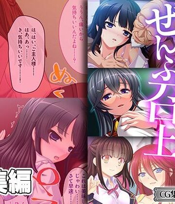 どろっぷす！★ご主人様ぜんぶ召し上がれ〜最奥から無自覚作り変え調教〜【CG集コレクション ミニ】[クンニ]