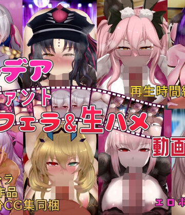 オタじゃい★カルデアサーヴァントぐぽフェラ＆生ハメ動画集[動画・アニメーション]