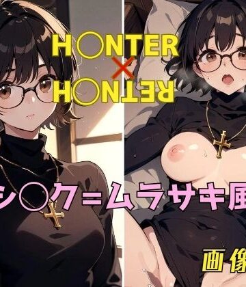 パンティー旅情★H◯NTER×H◯NTER シ◯ク=ムラサキ 画像集[イラスト・CG集]