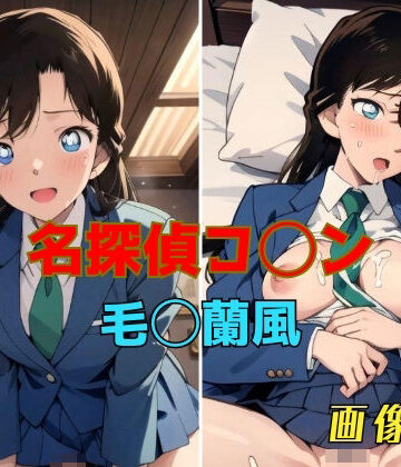 パンティー旅情★名探偵コ◯ン 毛◯蘭風 画像集[イラスト・CG集]
