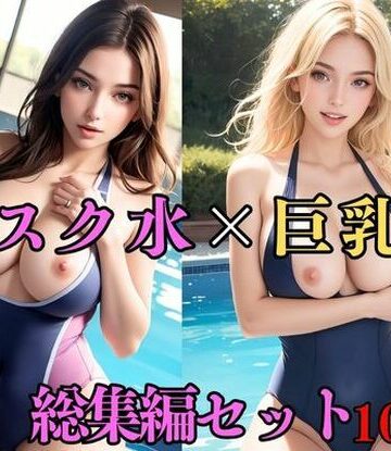 外国人好き★【総集編・セット作品】ムチムチで濡れたセクシーなスクール水着の巨乳美女を騎乗位の中出しでおかす[処女]