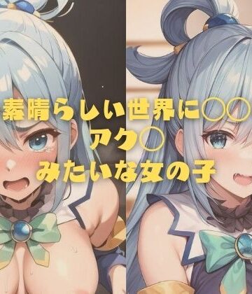 縦軸と無花果★この素晴らしい世界に〇〇を！アク◯みたいな女の子[イラスト・CG集]