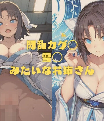 縦軸と無花果★閃乱カグ◯ 雪◯みたいなお姉さん[イラスト・CG集]
