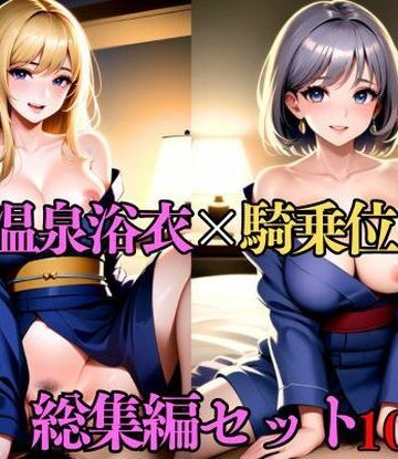 人妻美女★【総集編・セット作品】傷心旅行で温泉へ。有名温泉地で出会った男に寝取られ浴衣SEX[処女]