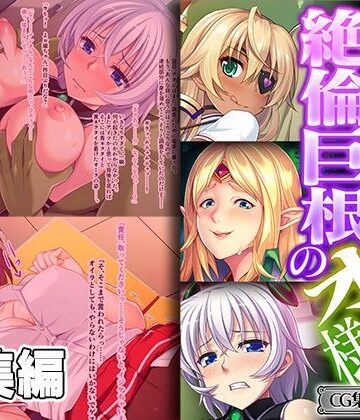どろっぷす！★繫殖繫栄！絶倫巨根のオーク様 〜苗床扱いの貫き交尾〜【CG集コレクション ミニ】[ファンタジー]