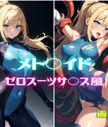 パンティー旅情★メト◯イド サムス・ア◯ン ゼロスーツサ◯ス風 画像集[イラスト・CG集]