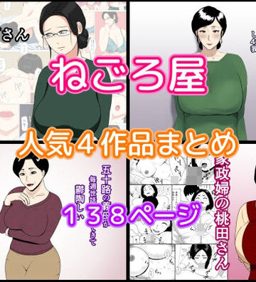 ねごろ屋★ねごろ屋 人気4作品まとめ[熟女]