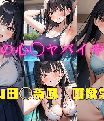 パンティー旅情★僕の心◯ヤバイやつ 山田◯奈風 画像集[イラスト・CG集]