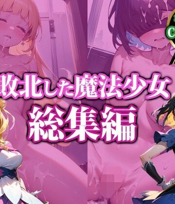 猫P2★敗北した魔法少女【総集編】[拘束]