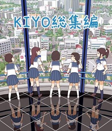 書肆マガジンひとり★KIYO総集編[羞恥]