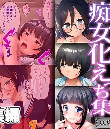 どろっぷす！★地味な喪女の痴女化えっち集 〜私なんかご奉仕するしか取り柄ないので〜【CG集コレクション ミニ】[拘束]