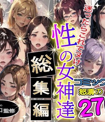 やよい水無月★性の女神達 総集編[制服]