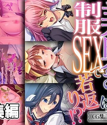 どろっぷす！★美奥さまは制服SEXで若返り！ 〜見知らぬ男で火照るNTR快感〜【CG集コレクション ミニ】[義母]