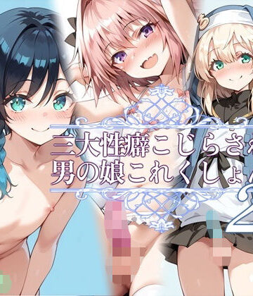 お天気雨★三大性癖こじらされ男の娘これくしょん2[イラスト・CG集]