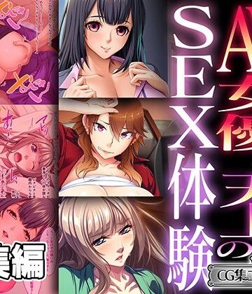 どろっぷす！★AV女優と天上のSEX体験〜限りなく馴染む僕のアレと君のソレ〜【CG集コレクション ミニ】[人妻・主婦]