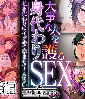 どろっぷす！★大事な人を護る身代わりSEX 〜私を代わりにイジめて孕ませてください〜【CG集コレクション ミニ】[制服]
