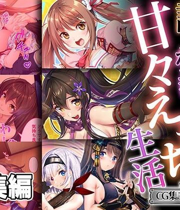 どろっぷす！★誰もが羨む甘々えちち生活〜転身アイドルの性事情とくノ一たちの房中術〜【CG集コレクション ミニ】[処女]