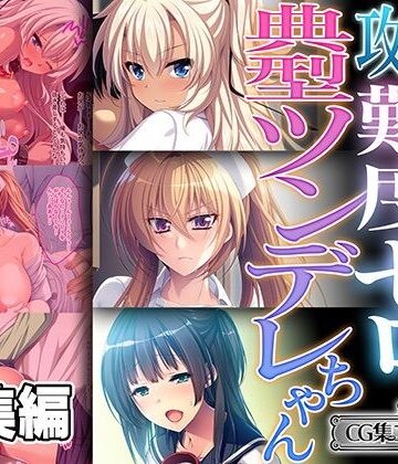 どろっぷす！★攻略難度ゼロの典型ツンデレちゃん 〜嫌々と首を振るのは乞うてる証拠〜【CG集コレクション ミニ】[処女]