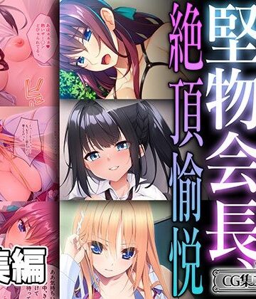 どろっぷす！★堅物会長、女を刻まれる絶頂愉悦 〜真面目ちゃんほど抜け出せない快感〜【CG集コレクション ミニ】[制服]