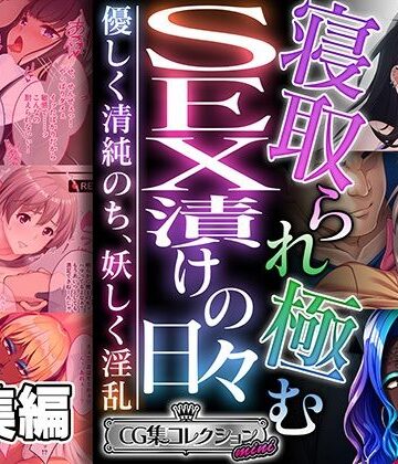 どろっぷす！★寝取られ極むSEX漬けの日々 〜優しく清純のち、妖しく淫乱〜【CG集コレクション ミニ】[ギャル]