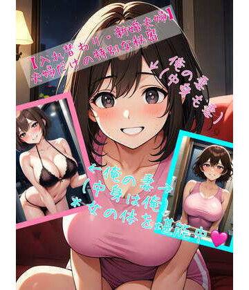 アシスト書店★【入れ替わり・新婚夫婦】 夫婦だけの特別な秘密[性転換・女体化]