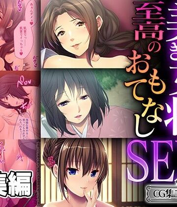 どろっぷす！★美しき女将の至高のおもてなしSEX 〜過剰な裏サービスで癒されて搾られて〜【CG集コレクション ミニ】[熟女]