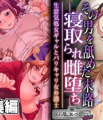どろっぷす！★その男を舐めた末路 ―寝取られ雌堕ち― 〜生意気処女ギャルとバリキャリ女弁護士〜【CG集コレクション ミニ】[制服]