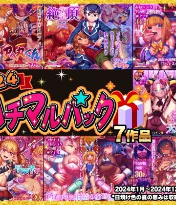 ハチマルエクストリーム★2024ハチマルパック[拘束]