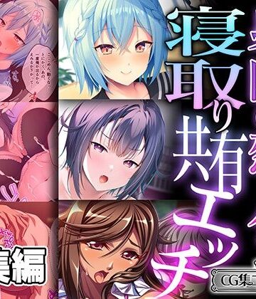 どろっぷす！★身内の恋人を寝取り共有エッチ 〜つまらない清い交際と背徳裏切り快感〜【CG集コレクション ミニ】[ギャル]