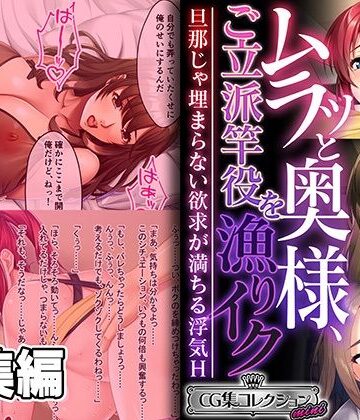 どろっぷす！★ムラッと奥様、ご立派竿役を漁りイク 〜旦那じゃ埋まらない欲求が満ちる浮気H〜【CG集コレクション ミニ】[人妻・主婦]
