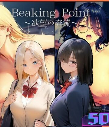 むほー地帯★Breaking Point 〜 欲望の奔流 〜[辱め]