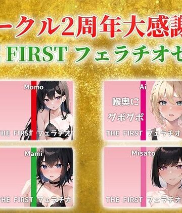 でぃすとぴあ★【総収録時間2時間半！】サークル2周年記念！いつもでぃすとぴあの作品をお聴きいただきありがとうございます！〜THE FIRST フェラチオセット〜[巨乳]