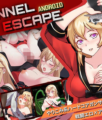 Elzee★【Android】TUNNEL ESCAPE[拘束]