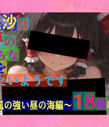 ゆるふわ研究所★魔理沙は霊夢のえっちな写真を撮りたいようです。〜春の風の強い昼の海編〜[辱め]
