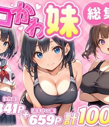 あくめくん★エロかわ妹総集編【8作品＋おまけCG集】[巨乳]