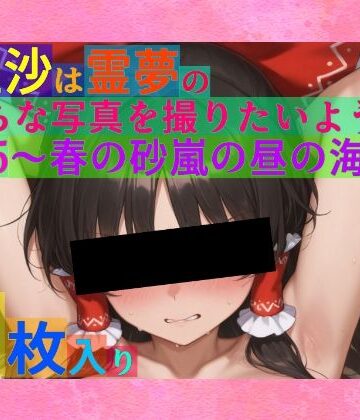ゆるふわ研究所★魔理沙は霊夢のえっちな写真を撮りたいようです。vol.25〜春の砂嵐の昼の海編〜[処女]