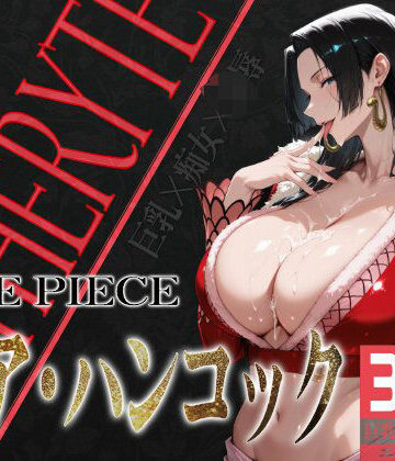 びっくめろん★巨乳痴女同人CG集 エーテライト ボア・ハンコッ○編[辱め]