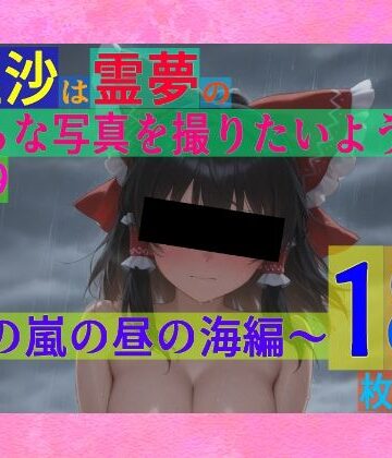 ゆるふわ研究所★魔理沙は霊夢のえっちな写真を撮りたいようです。vol.29〜春の嵐の昼の海編〜[辱め]