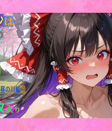 ゆるふわ研究所★魔理沙は霊夢のえっちな写真を撮りたいようです。vol.33〜春の晴れた昼の川編〜[辱め]