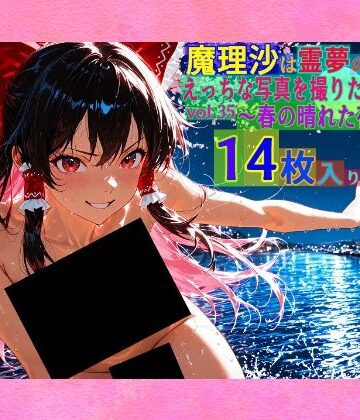 ゆるふわ研究所★魔理沙は霊夢のえっちな写真を撮りたいようです。vol.35〜春の晴れた夜の川編〜[辱め]